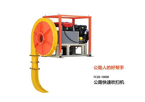 公路吹掃機都有哪些應用？