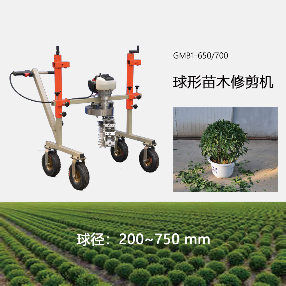 球形苗木修剪機